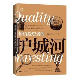 价值投资者的护城河：识别并持有高品质公司，持续获取超额利润