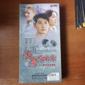 红莓花儿开DVD（8碟装）【 正版精装 塑封未拆 实拍如图 】