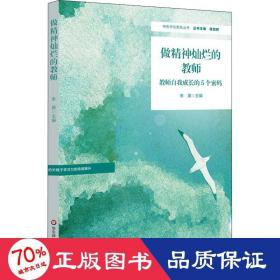 做精神灿烂的教师：教师自我成长的5个密码（特色学校聚焦丛书）