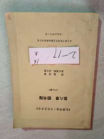 长春市志 文化艺术志 第八章 图书馆 讨论稿