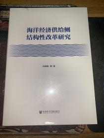 海洋经济供给侧结构性改革研究 向晓梅 等著9787520191333 社会科学文献出版社