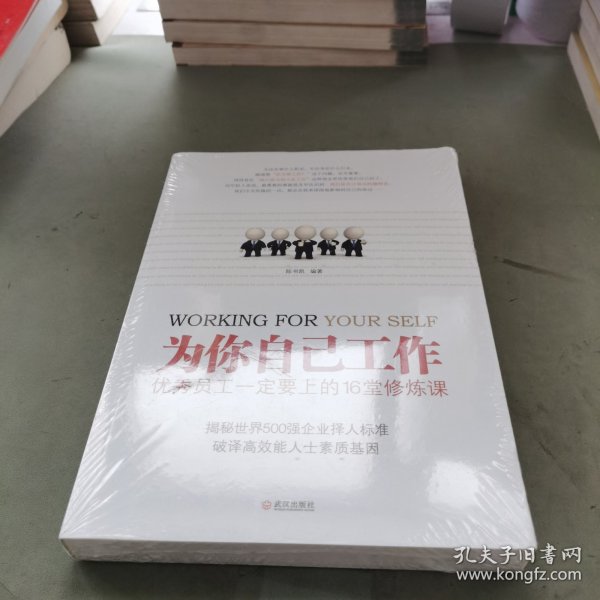 为你自己工作：优秀员工一定要上的16堂修炼课