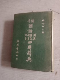 四用辞典