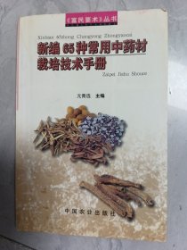 新编65种常用中药材栽培技术手册