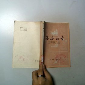 西安話古