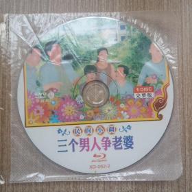 DVD民间小调  三个男人争老婆(裸碟一张完整版)