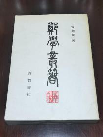 郑学丛著 品好多图 1984一版一印1版1印 齐鲁书社