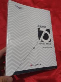 典藏民航70年 （大16开，未开封）