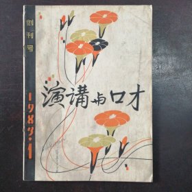 创刊号：《演讲与口才》1983年7月