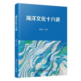 海洋文化十八讲，