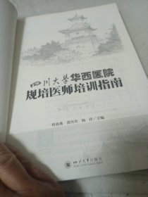 四川大学华西医院规培医师培训指南