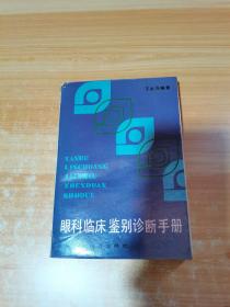 眼科临床鉴别诊断手册