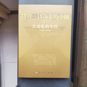 1949-1976年的中国之大动乱旳年代