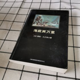 中小学生必读丛书：海底两万里