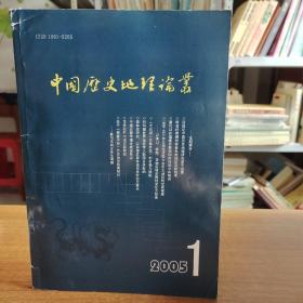 中国历史地理论丛2005年第1辑（总第74辑）