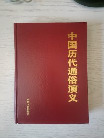 中国历代通俗演义 第二卷 两晋演义，南北史演义 无书衣