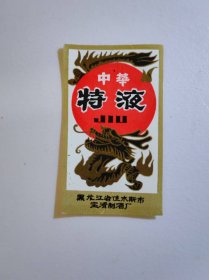 中华特液白酒酒标
