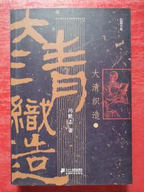 大清织造（下册）