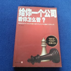 给你一个公司看你怎么管？