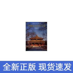 中國建筑藝術全集9--姟廟建筑建筑/中國美術分類全集
