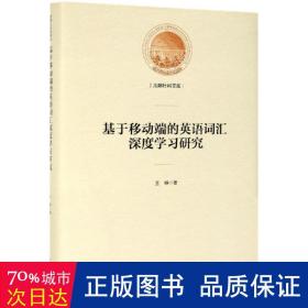 基于移动端的英语词汇深度学习研究/光明社科文库