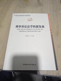 刑事诉讼法学的新发展/中国法学新发展系列