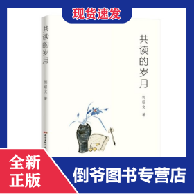 共读的岁月