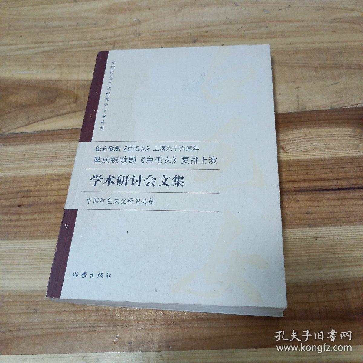 纪念歌剧《白毛女》上演六十六周年暨庆祝歌剧《白
毛女》复排上演学术研讨会文集