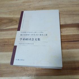 纪念歌剧《白毛女》上演六十六周年暨庆祝歌剧《白
毛女》复排上演学术研讨会文集