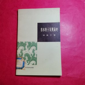 基本粒子发现简史