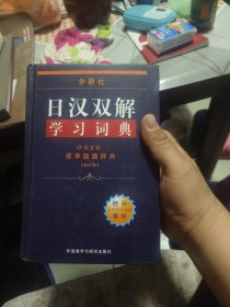 外研社日汉双解学习词典