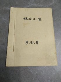 杂文汇集（1966年油印本，大量姚文元文章）