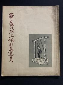 华君武政治讽刺漫画选集（1954年1版1印，仅印7000册）