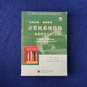 计算机系统结构：量化研究方法