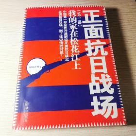 正面抗日战场：第一部 我的家在松花江上
第二部 烽火大地