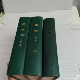 围棋：1992、1993、1984年全年精装合订本【三册合售】