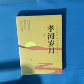 孝河歲月