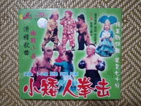 (VCD)小矮人拳击(二人转小品)