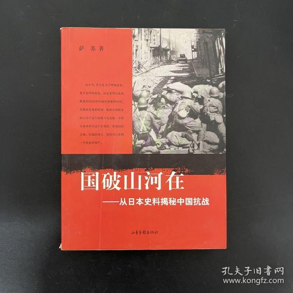 国破山河在：从日本史料揭秘中国抗战