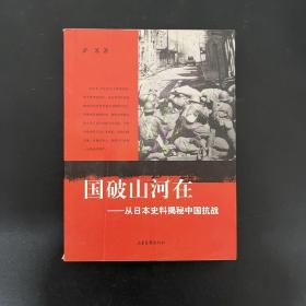 国破山河在：从日本史料揭秘中国抗战 【作者签赠本】