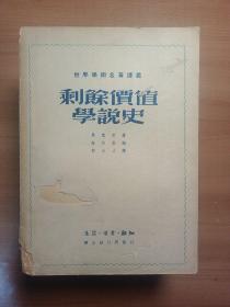 剩余价值学说史　三卷四册全