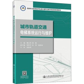 城市轨道交通电梯系统运行与维护