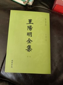 王阳明全集【一】