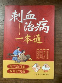 刺血治病一本通