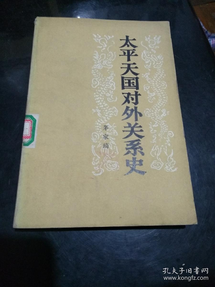 太平天国对外关系史