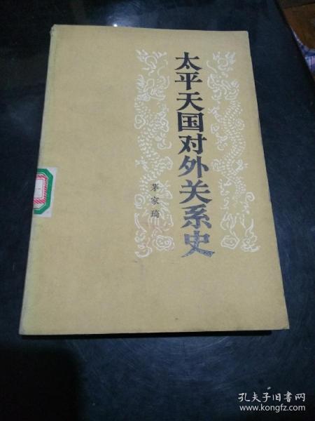 太平天国对外关系史