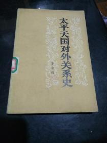 太平天国对外关系史