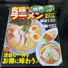 ラーメン本 2017首都圈版