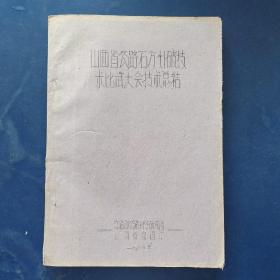 山西省公路石方爆破技术比武大会技术总结 1960年油印本16开84页 实图拍摄为准，看图下单