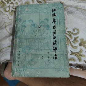 红楼梦诗词曲赋评注 A18